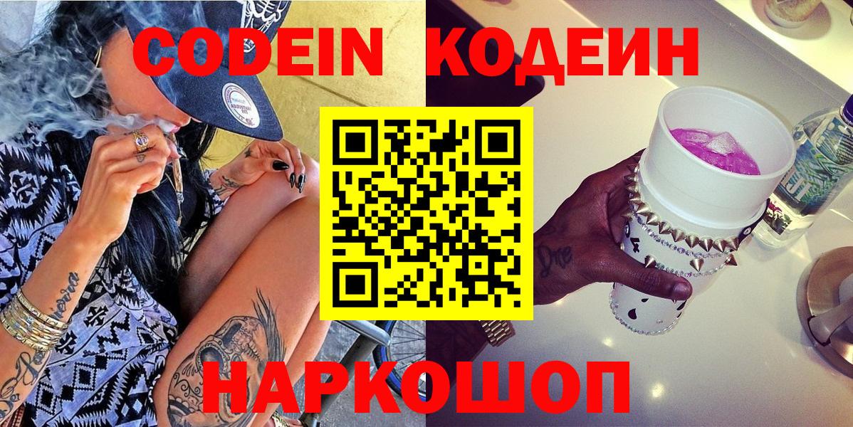 Кодеин Purple Drank  Codein напиток Lean (лин)  Приморско-Ахтарск  Вход с VPN 